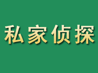 醴陵市私家正规侦探