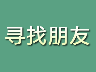 醴陵寻找朋友