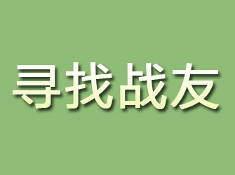 醴陵寻找战友