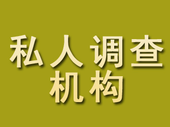 醴陵私人调查机构